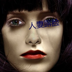 人(rén)妻露脸(liǎn)