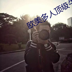 欧美多人顶级午夜寂寞影院