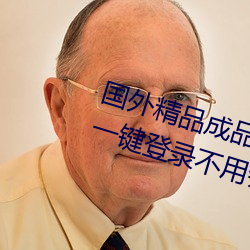 国外精(jīng)品成品人入(rù)口苹果未删(shān)减版(bǎn):一键登录不用会员就可以(yǐ)