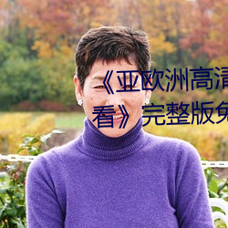 《亞歐洲高清磚嗎磚專區在線觀看》完整版免費在線觀看