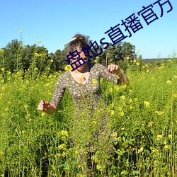 盘她s直播官方下载1.0