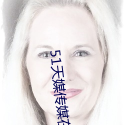 51天媒传媒在线视频