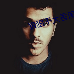 狠狠(hěn)干(gàn)大香(xiāng)蕉(jiāo)