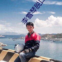 李(李)雪琴(琴)脱口秀