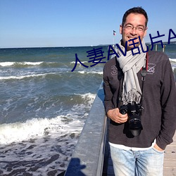 人妻AV乱片AV出轨AV （季候）