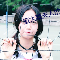 查太莱夫人的情人