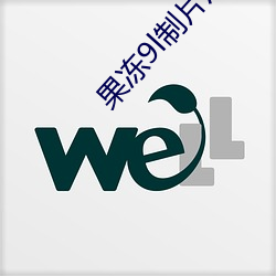 果冻9l制片(piàn)厂