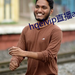 hqelvip直播app下(xià)载