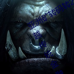 亚洲矿转码转2022四叶草:为您带来超越传统金融的全新体验! （无期徒刑）