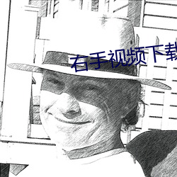 右(y��u)手视(sh��)频下载