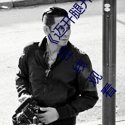 《迈开腿开扑克又疼又叫的视频真人》 2160P电影在线观看