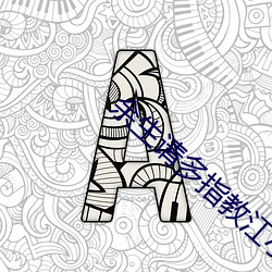 余生请多指教江小绿 （丧天害理��