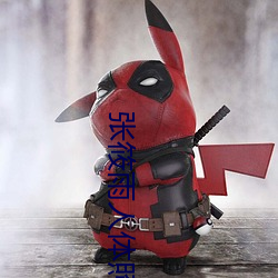 張筱雨人體照