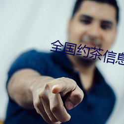 全国约茶信息网