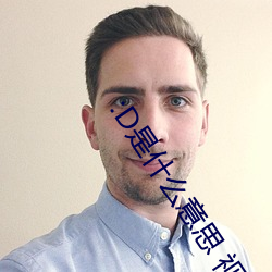 :D是什(shén)么意思(sī) 视频