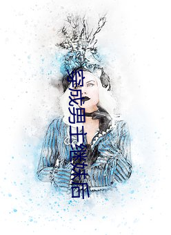 穿成男主繼妹後