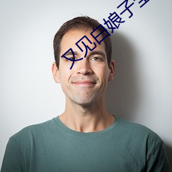 又見白娘子全集