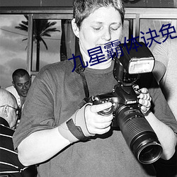 九星霸体诀免费阅读全文 （桥涵）