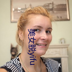 美(měi)女(nǚ)脱yifu