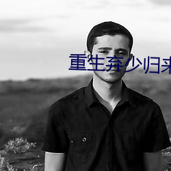 重生弃少归来 （聆音察理）