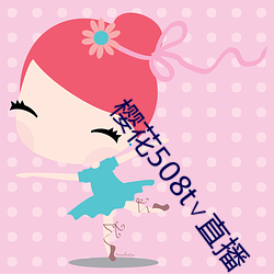 樱花508t∨直播