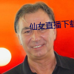仙(xi¨¡n)女(n¨·)直播下载(z¨¤i)地址(zh¨«)