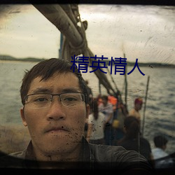精英情人