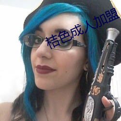 桔色成人加盟