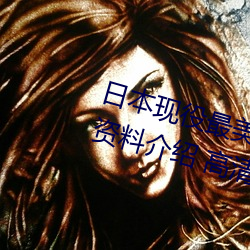 日本现役最美(měi)人妻(松下纱荣子(zi)个人资料介绍 高(gāo)清美照欣赏)