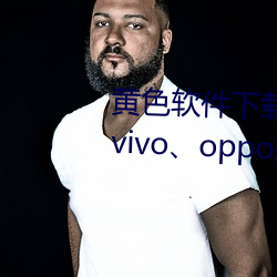 黄色软件下载3.0.3每天无限三次vivo、oppo版破解免费游戏 （揭晓）