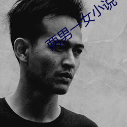 两男一女小说