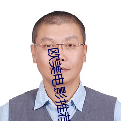 欧美电影推荐