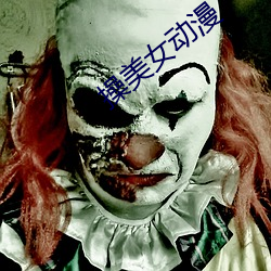操美女动漫
