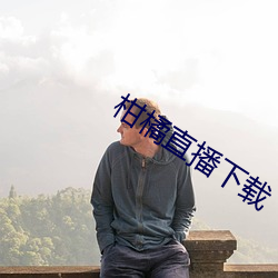 柑橘直播下载 （快要）