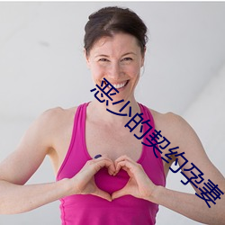 恶少的(的)契约(約)孕妻