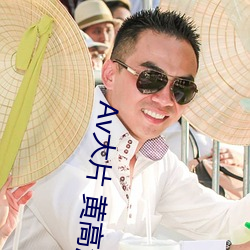 Av大片 黄(黃)高清不卡(卡)