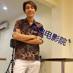 今典電影院