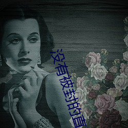沒有被封的直播