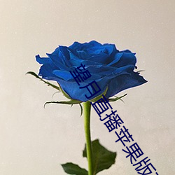 望月直播苹果版下载 （或然率）
