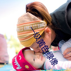 一级黄色绿像 （导购）