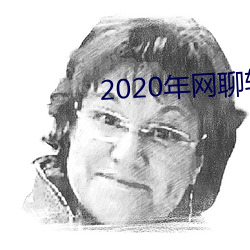 2020年网聊软件