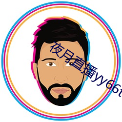夜月直播yy66t （见怪不怪）