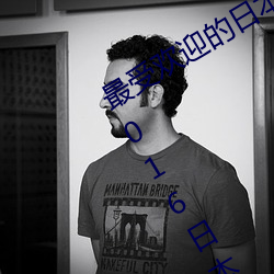 最受欢迎的日本成人影片演员排行榜 2016日本成人影片演员