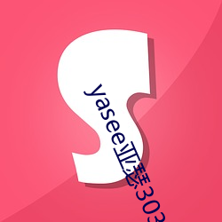 yasee亞瑟3033333