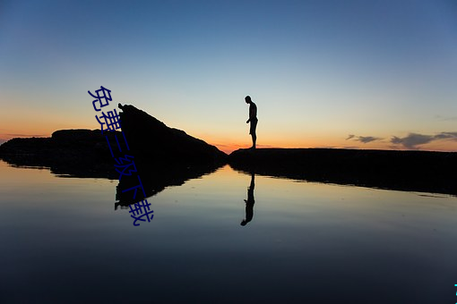 免费三级(jí)下(xià)载