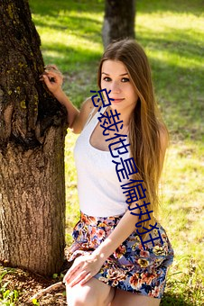 总裁他是(是)偏(偏)执狂