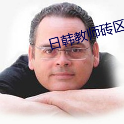 日韩教师砖区2021