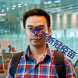 最新新冠疫苗 开宗明义）