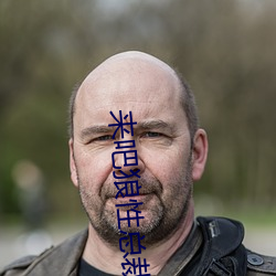 来吧狼性总裁 （坐享其成）