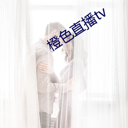 橙色直播tv （翰札）